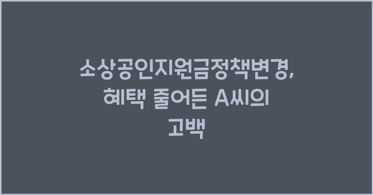 소상공인지원금정책변경
