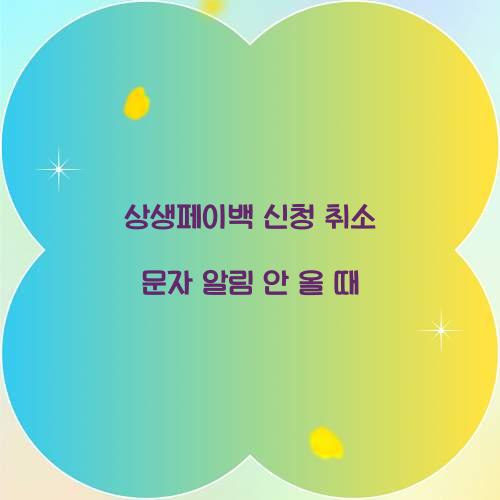 상생페이백 신청 취소 문자 알림 안 올 때