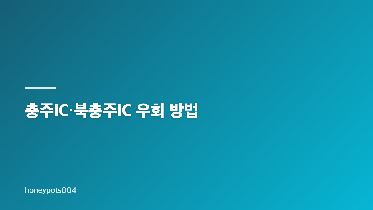 중부내륙고속도로 사고 위치와 통제 상황