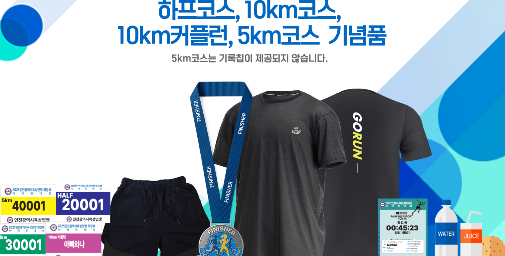 [2025 인천마라톤] 인천육상연맹 회장 배 마라톤대회 참가 정보 총정리!