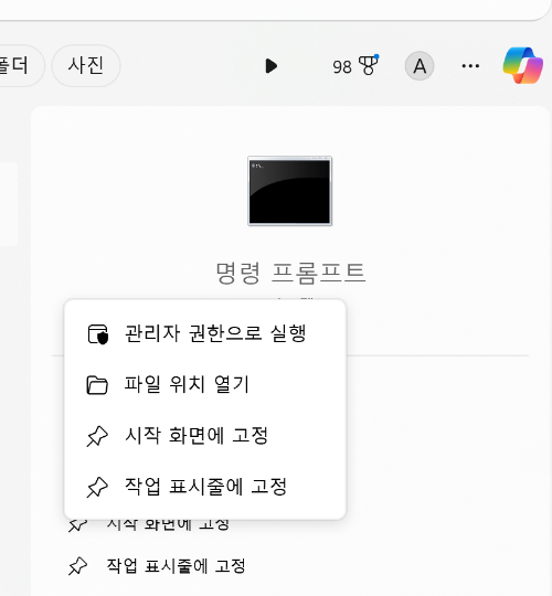 명령 프롬프트 관리자 권한으로 시작