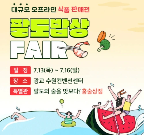 팔도밥상페어 섬네일