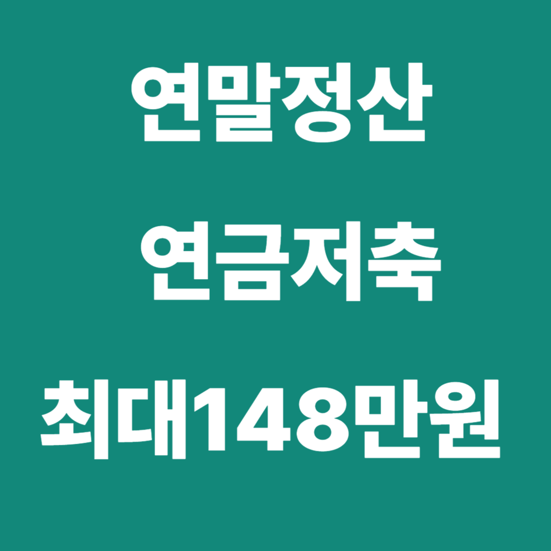 연말정산-연금저축&middot;IRP로 환급액 최대 148만원