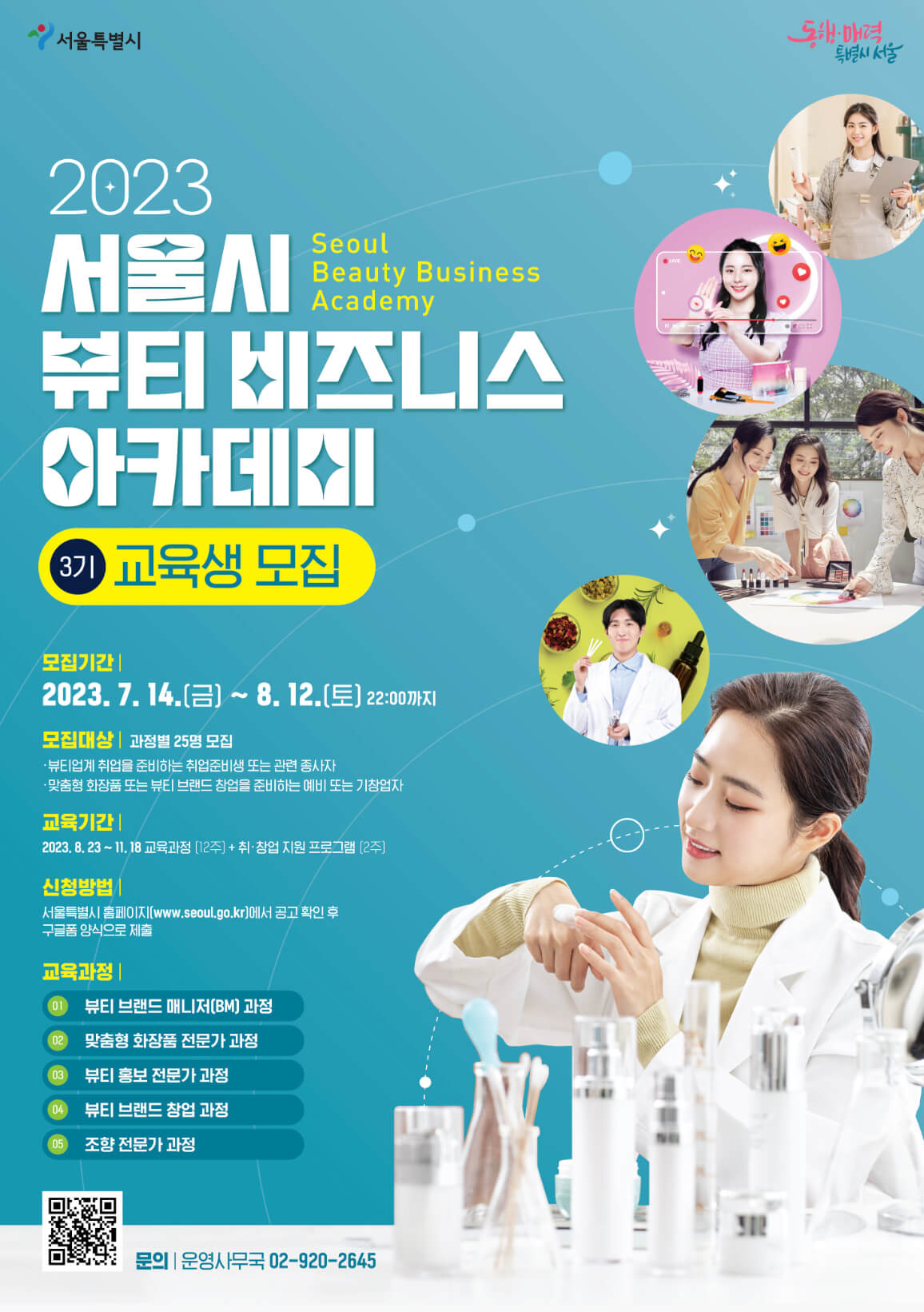 서울시 뷰티 비즈니스 아카데미 취업 창업 교육 썸네일