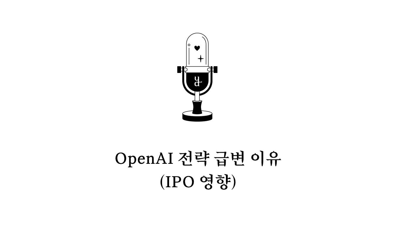 OpenAI의 데이터센터 전략 변화는 단순한 방향 수정이 아니라, AI 산업 전반의 흐름을 보여주는 사례로 볼 수 있다. 앞으로 AI 기업들은 기술 경쟁뿐 아니라 비용 구조와 수익성까지 함께 고려해야 하는 단계에 진입하고 있으며, 이는 시장 전반에 지속적인 영향을 미칠 것으로 예상된다.