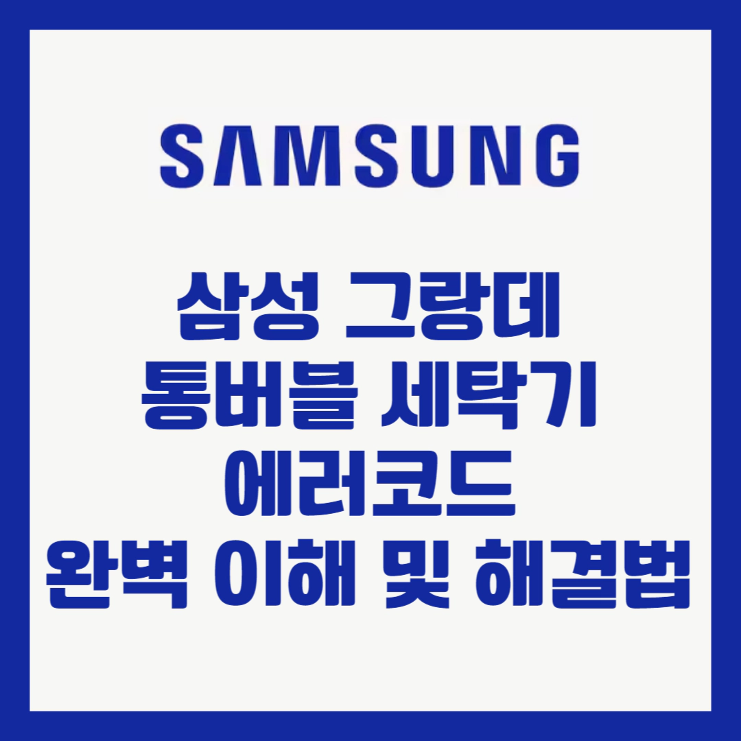 삼성 그랑데 통버블 세탁기 에러코드 완벽 이해 및 해결법