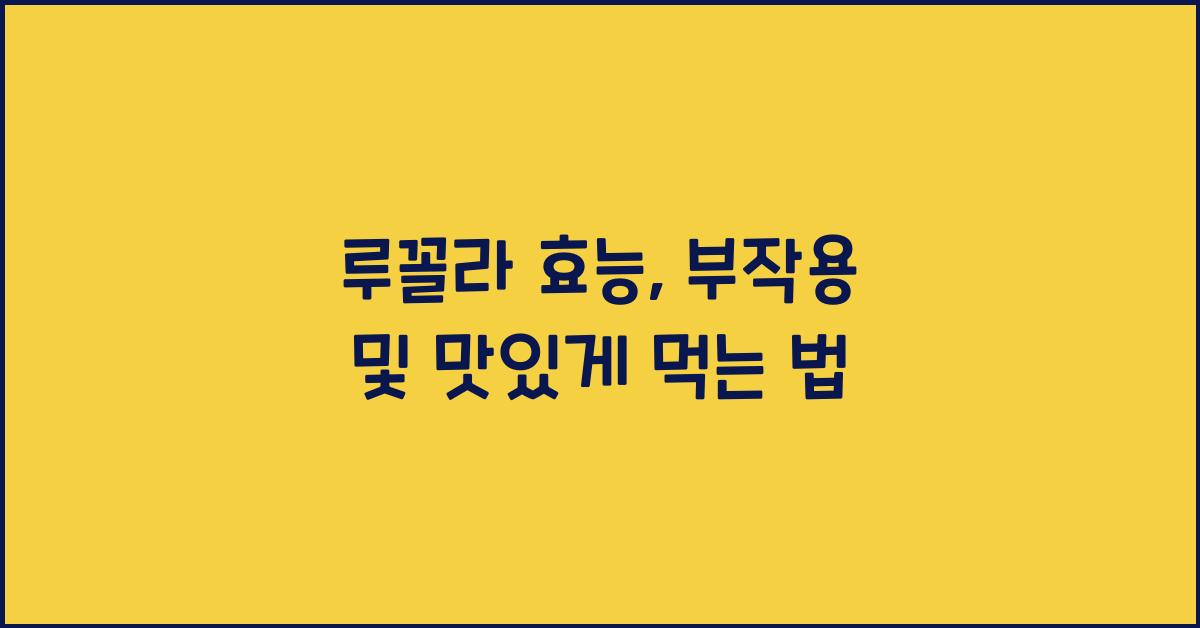 루꼴라 효능