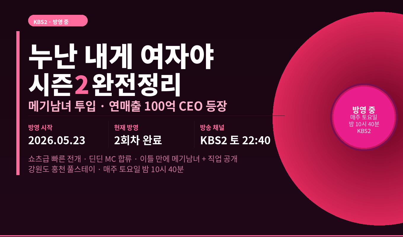 누난 내게 여자야 시즌2