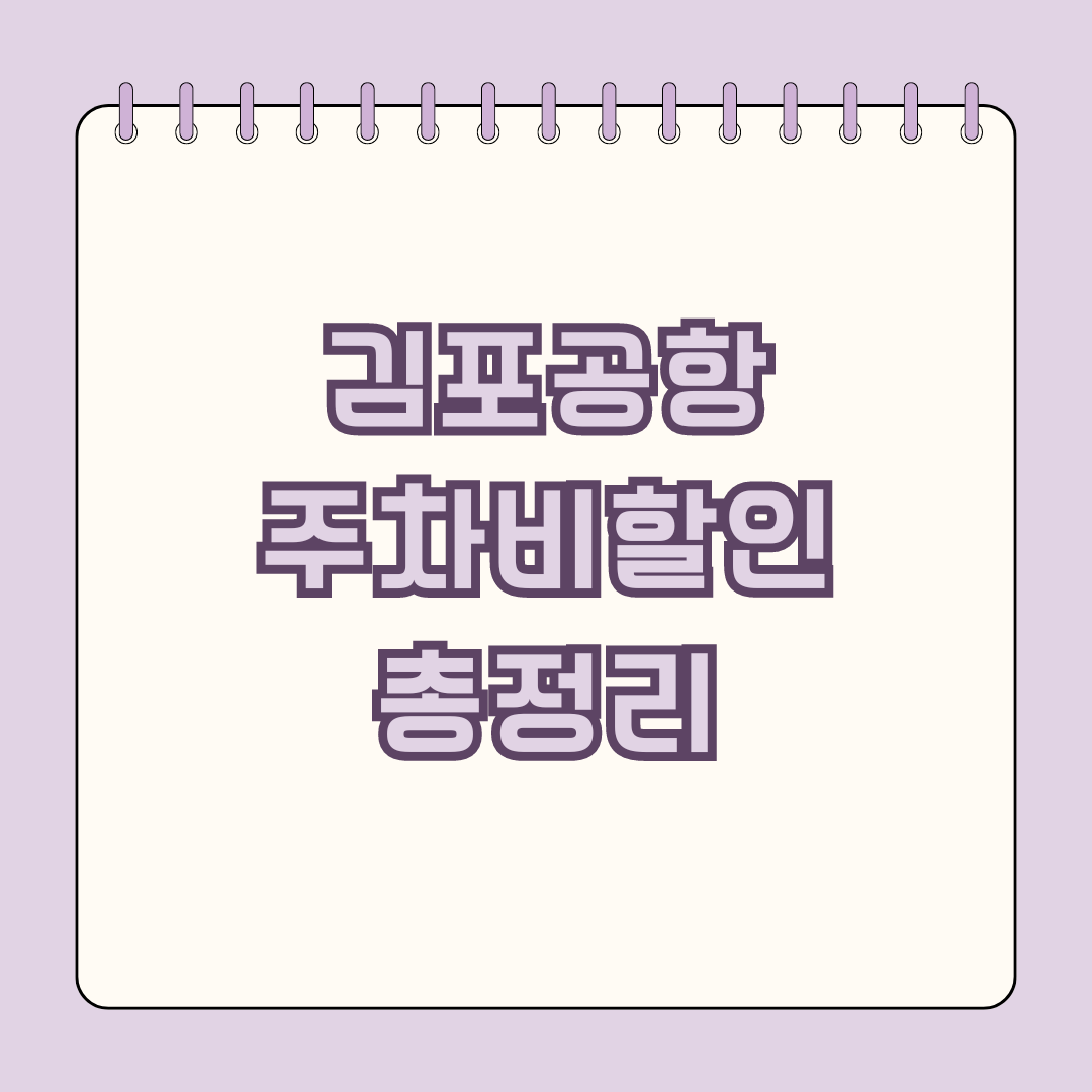 김포공항 주차비 총정리