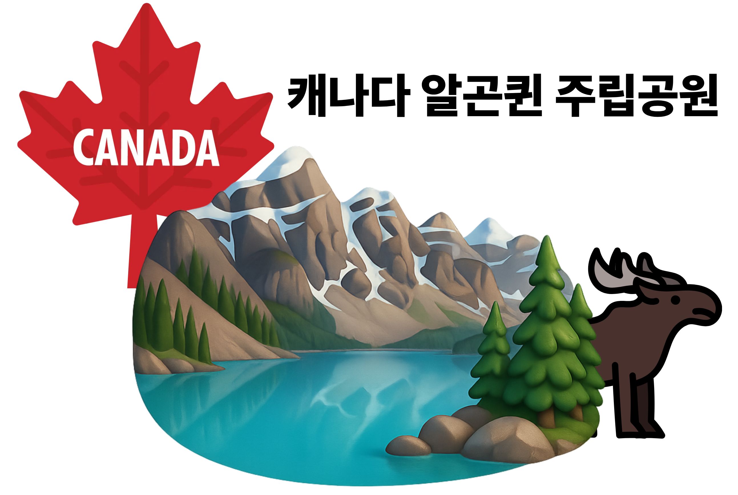 캐나다 알곤퀸 주립공원