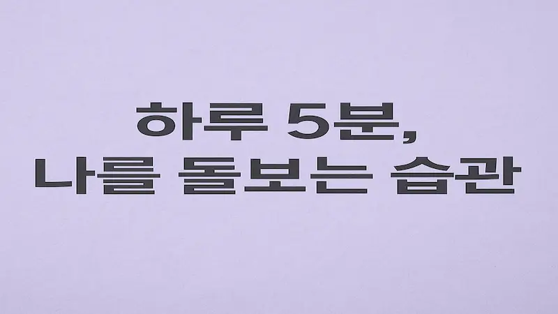 하루 5분, 나를 돌보는 습관