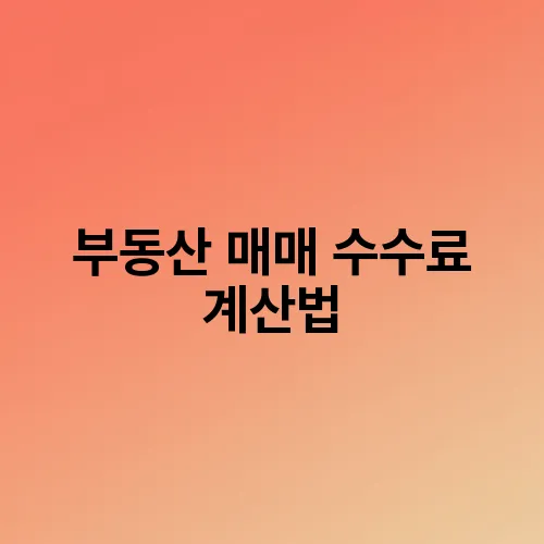 부동산 매매 수수료 계산법