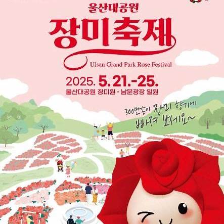 울산대공원 장미축제