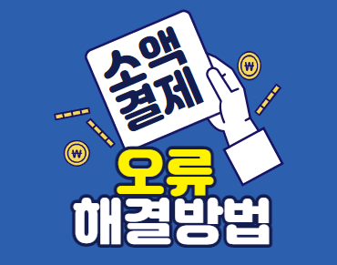 다날 소액결제 오류