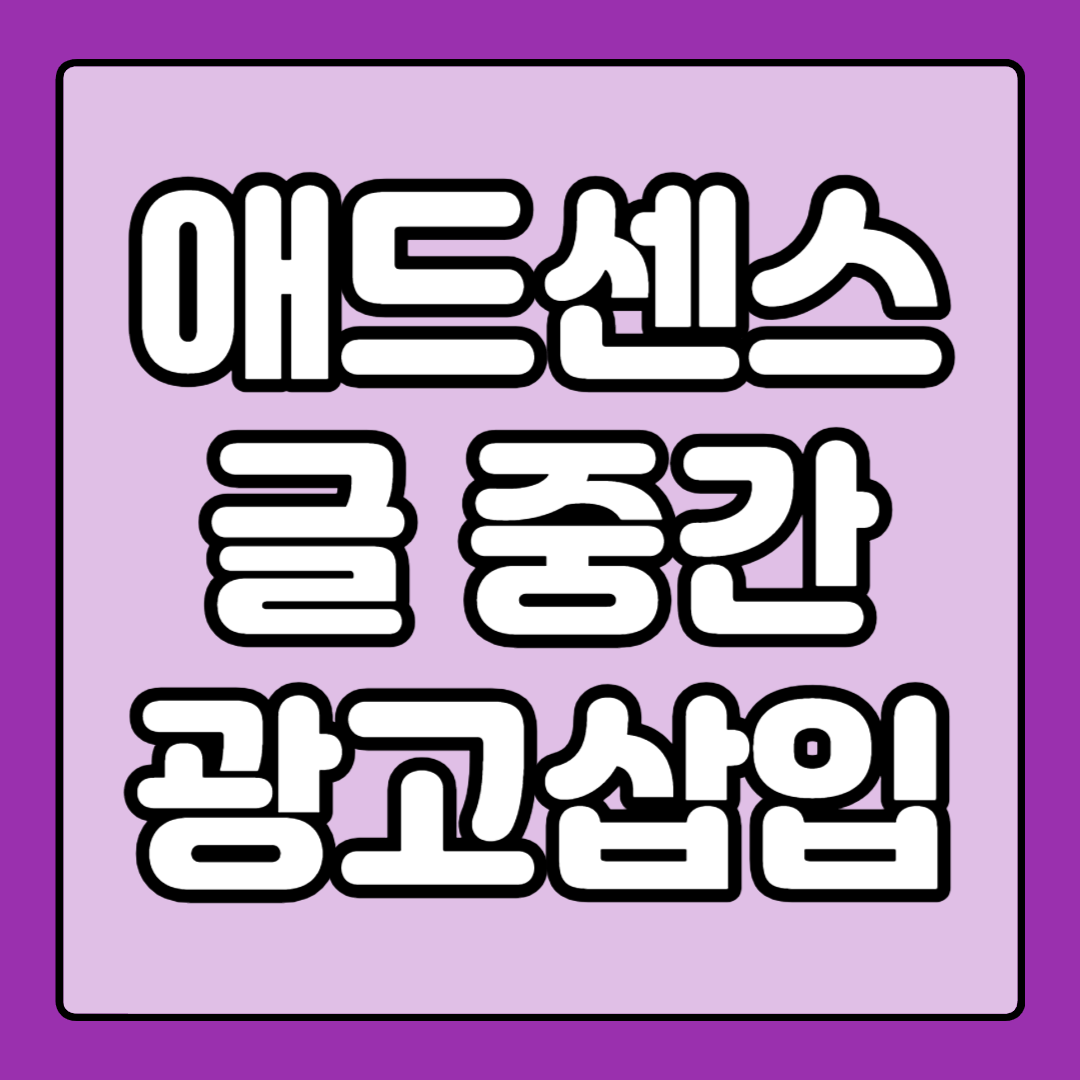 애드센스(Adsense) 중간 및 하단 광고 삽입 설정 방법
애드센스(Adsense) 중간 및 하단 광고 삽입 설정 방법