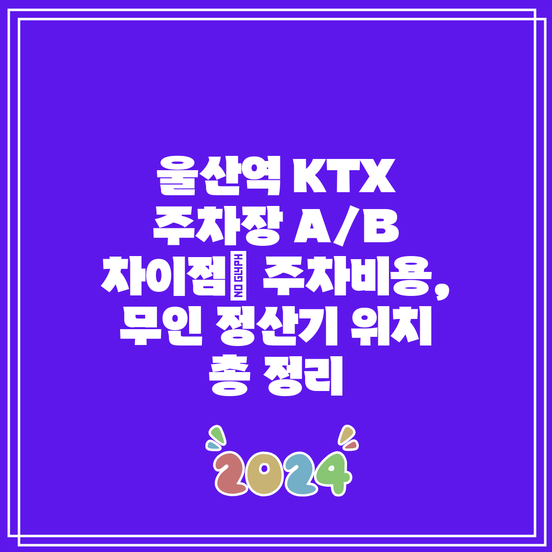 울산역 KTX 주차장 AB 차이점 주차비용, 무인 정산