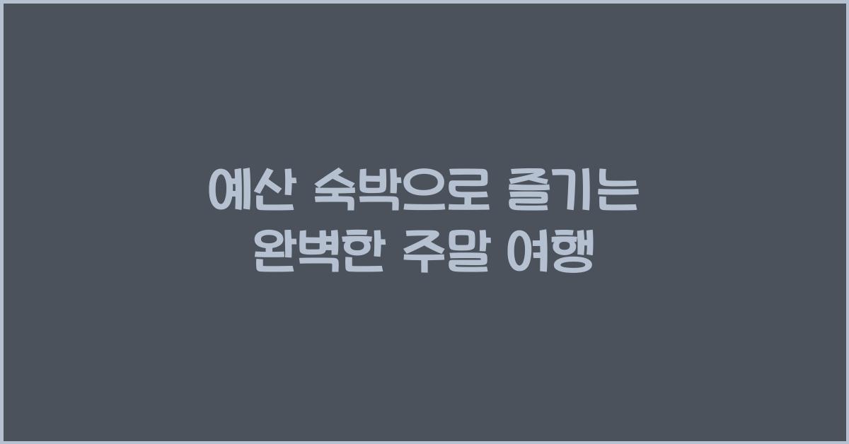 예산 숙박