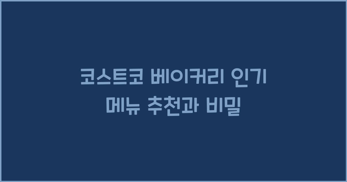 코스트코 베이커리