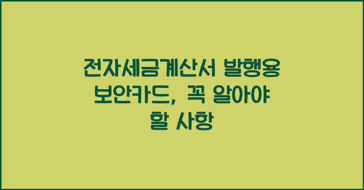 전자세금계산서 발행용 보안카드