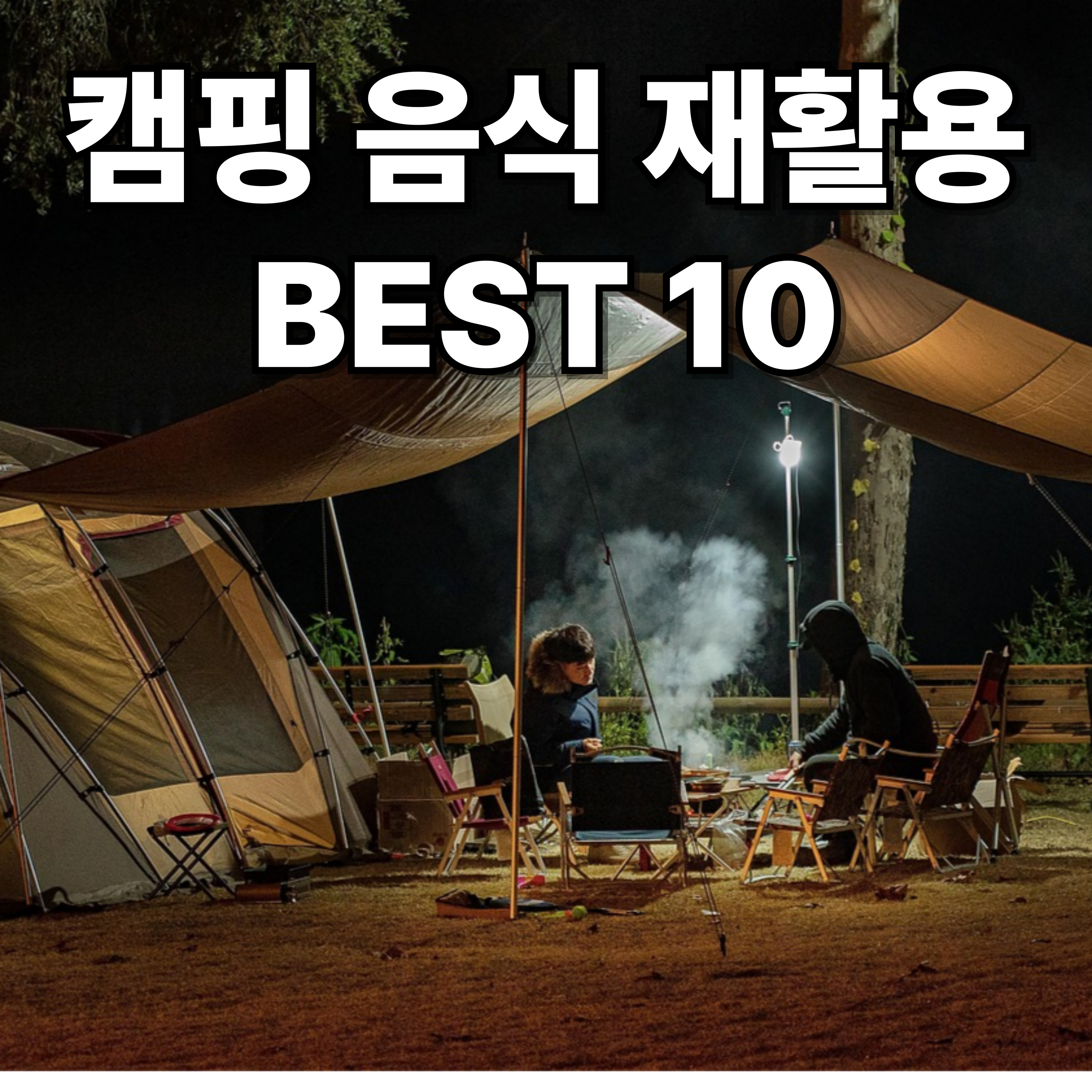 캠핑 음식 재활용 BEST 10