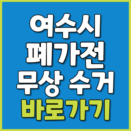 여수시 폐가전 제품 무상수거