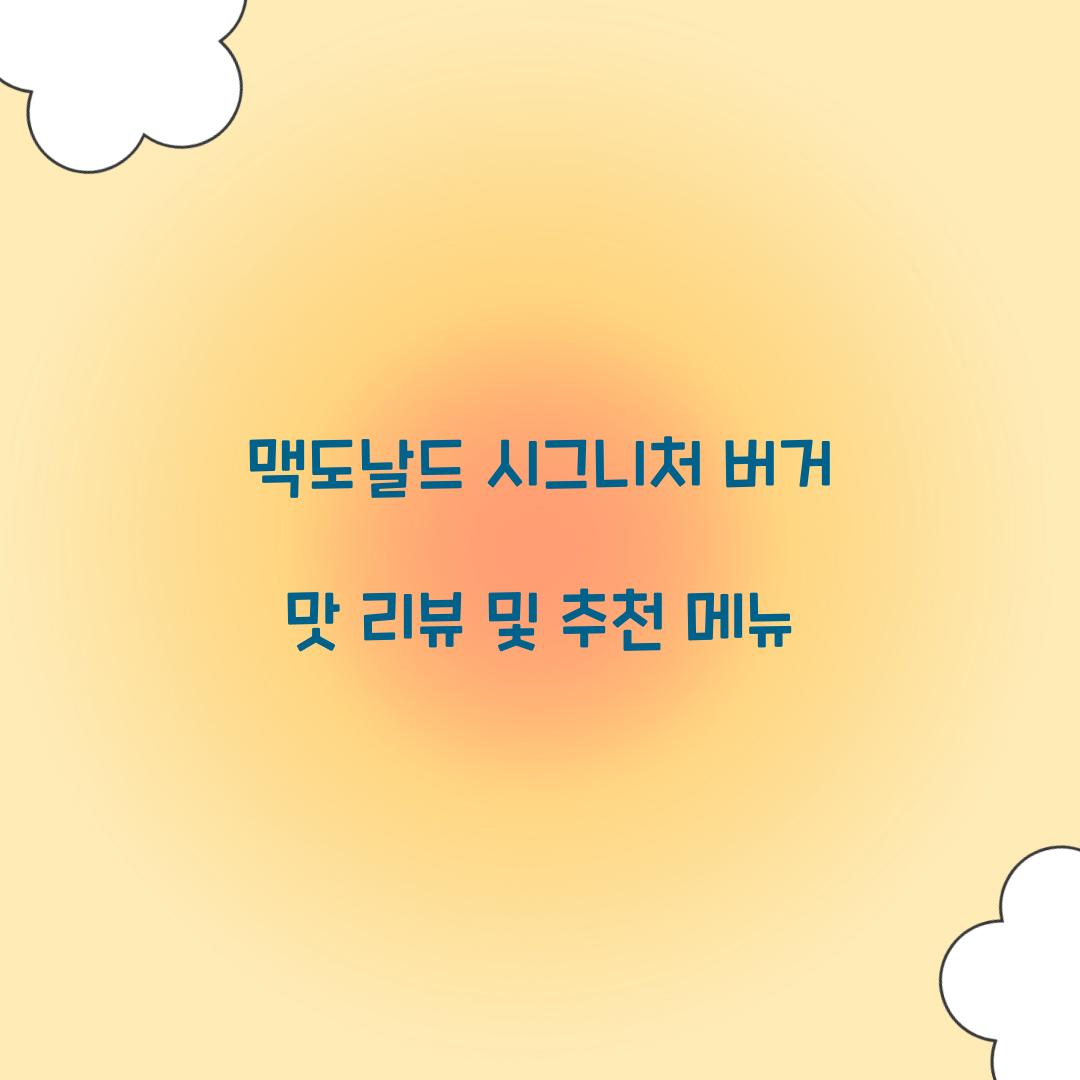 맥도날드 시그니처 버거 맛 리뷰