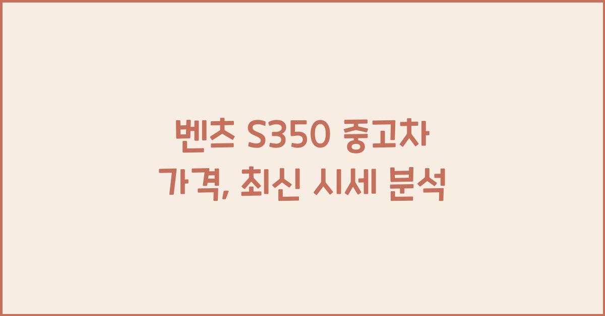 벤츠 s350 중고차 가격