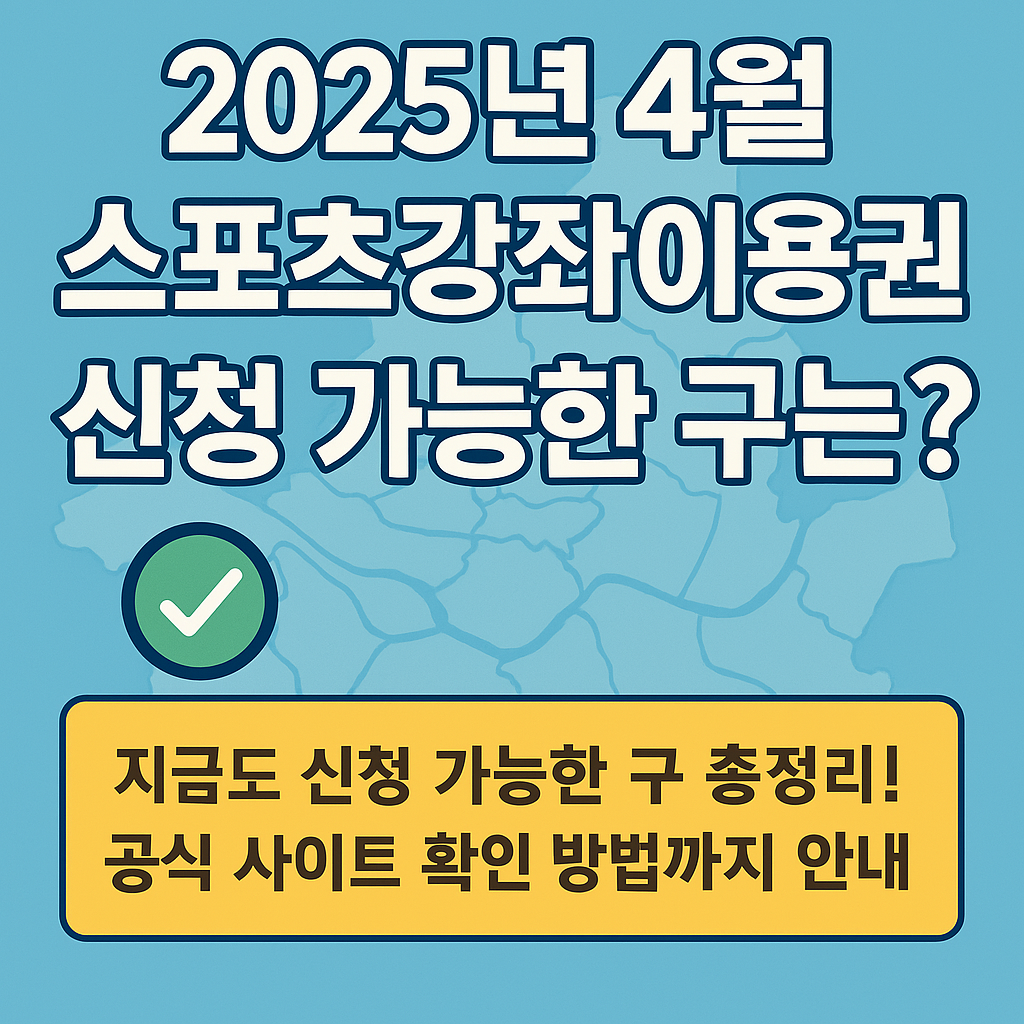 2025년 4월 서울 스포츠강좌이용권 신청 가능 지역 안내 썸네일 이미지