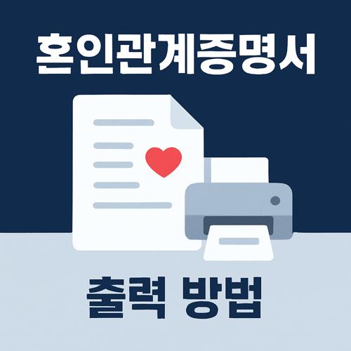 혼인관계증명서 출력 방법 섬네일