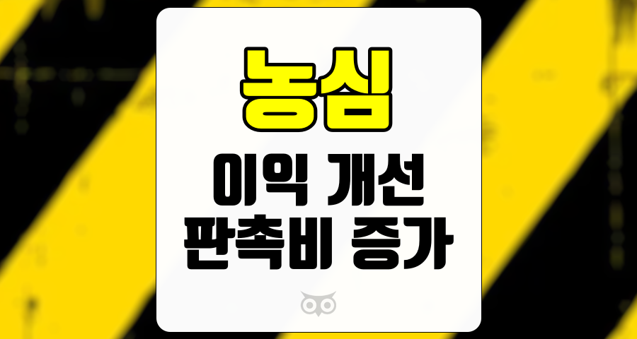 농심, 이익 개선의 기대감과 판촉비 증가