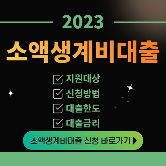 소액생계비대출 지원대상 신청방법 대출한도 및 대출금리