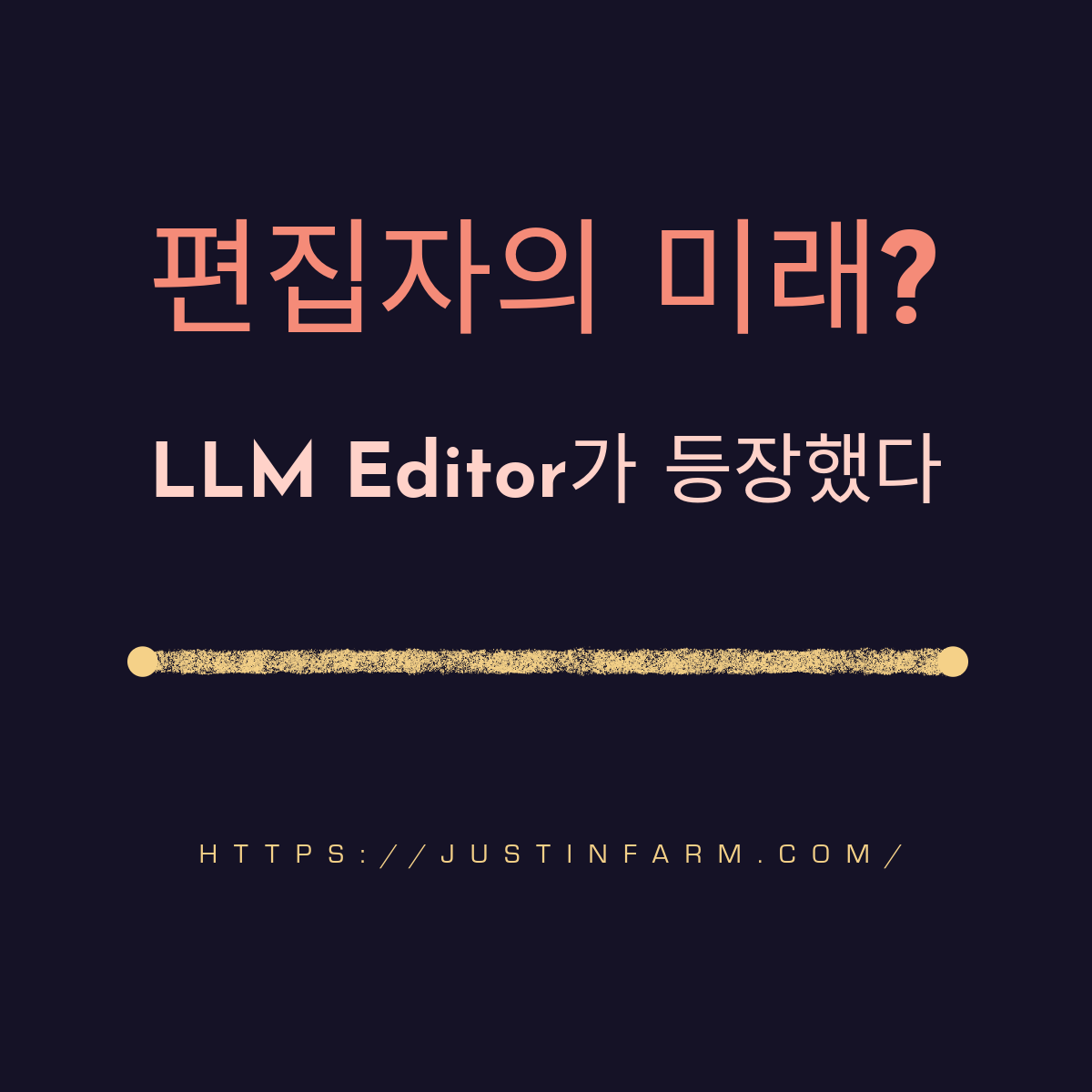 LLM과 함께 성장하기 위한 편집자 필수 스킬 7가지