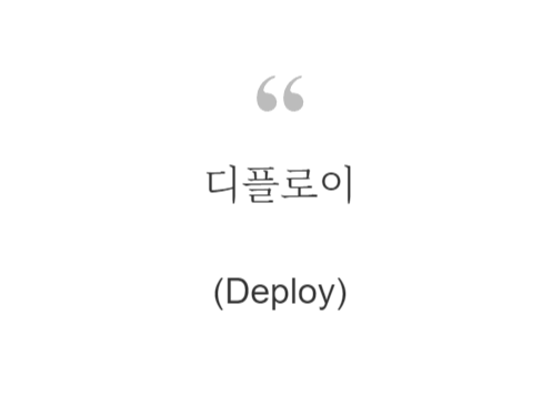 디플로이(Deploy)