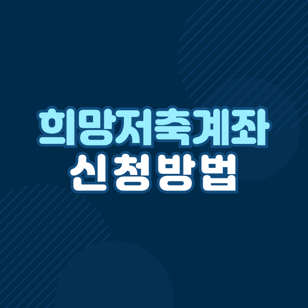 희망저축계좌1 신청방법