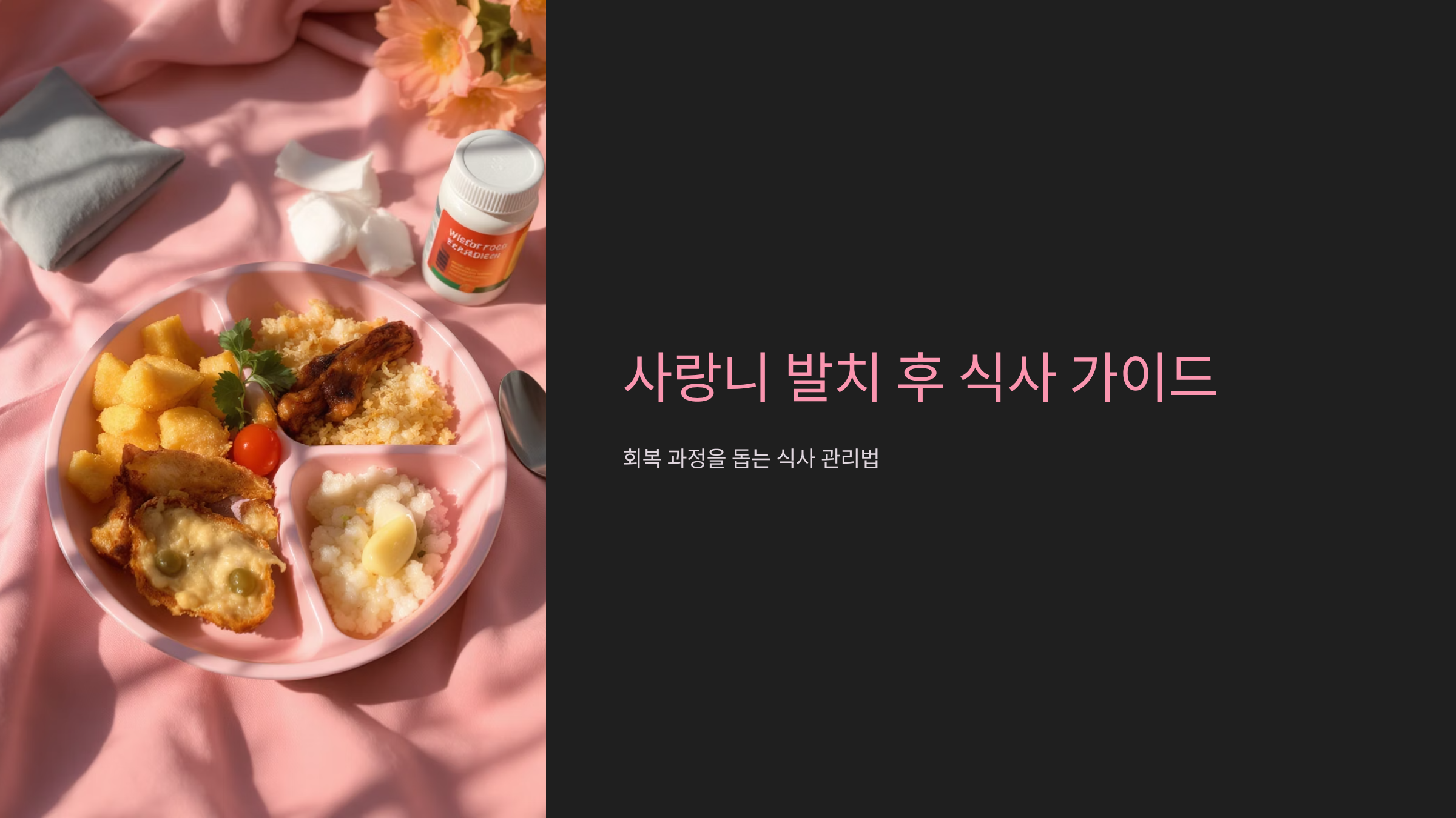 사랑니 발치 후 식사 완벽 가이드