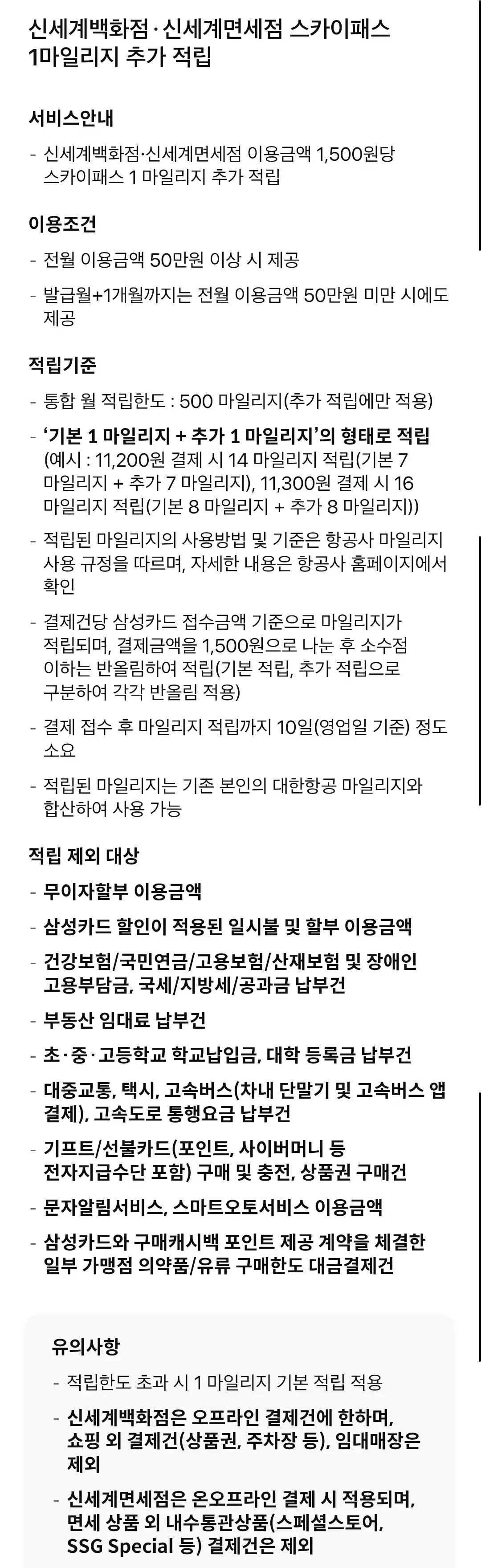 신세계 더 마일리지 삼성카드(스카이패스) 연회비 및 혜택 안내