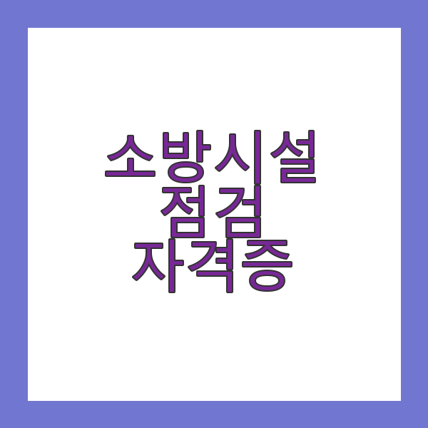 소방시설 점검 자격증