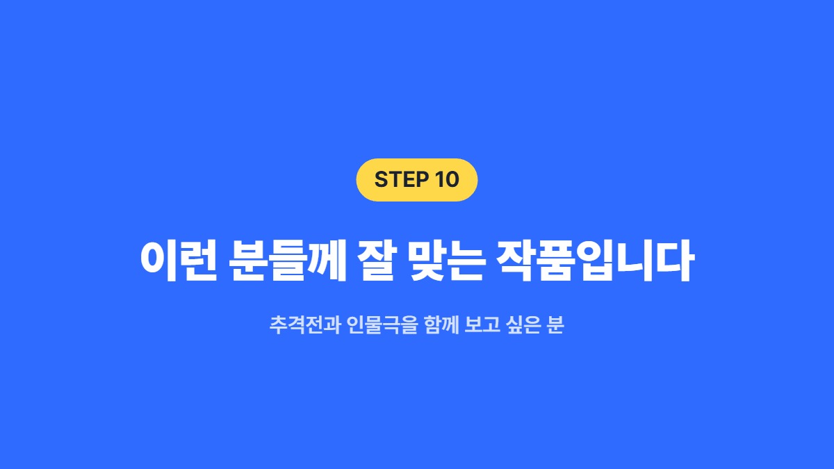 이런 분들께 잘 맞는 작품입니다 — 추격전과 인물극을 함께 보고 싶은 분