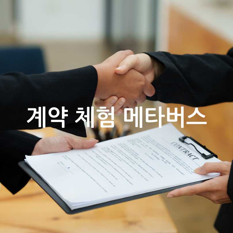 부동산 계약 체험하기