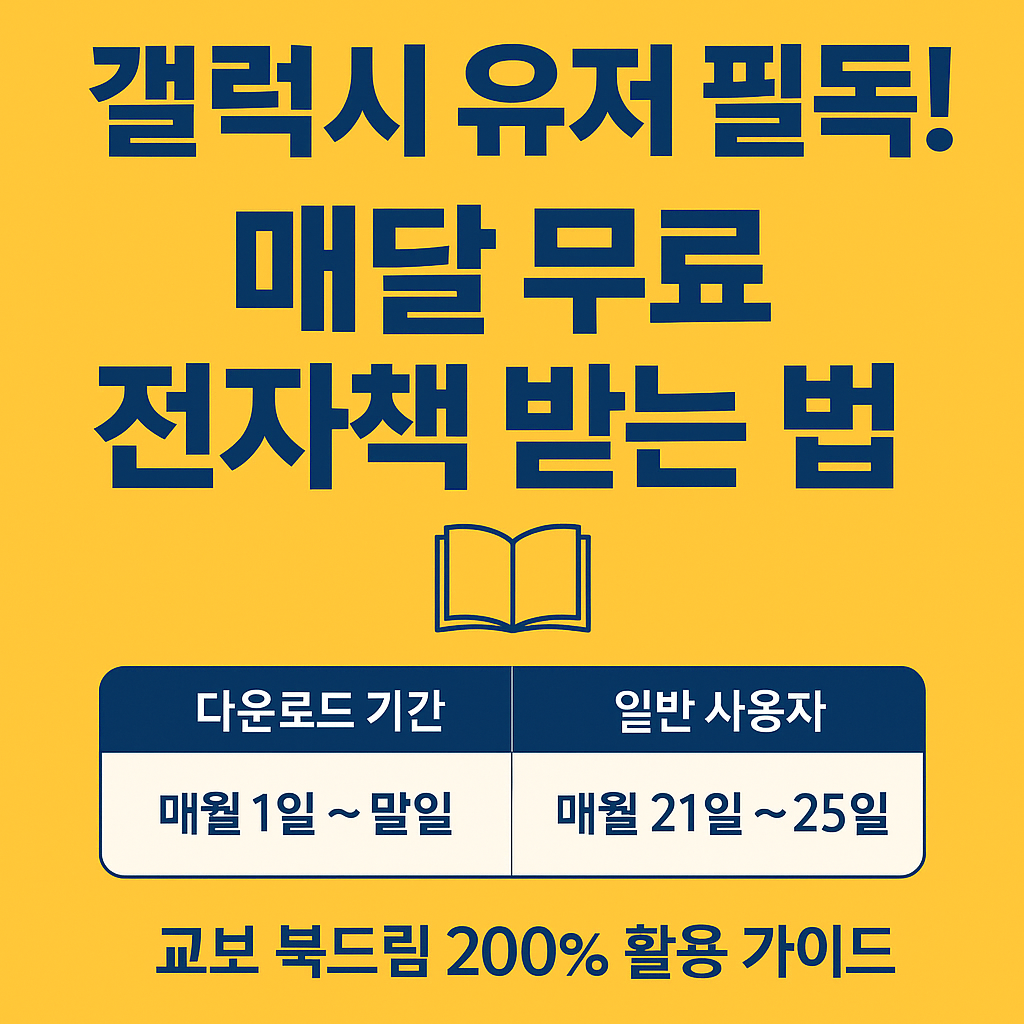 갤럭시 유저 필독! 매달 무료 전자책 받는 법📚 교보 북드림 200% 활용 가이드