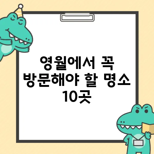 영월에서 꼭 방문해야 할 명소 10곳