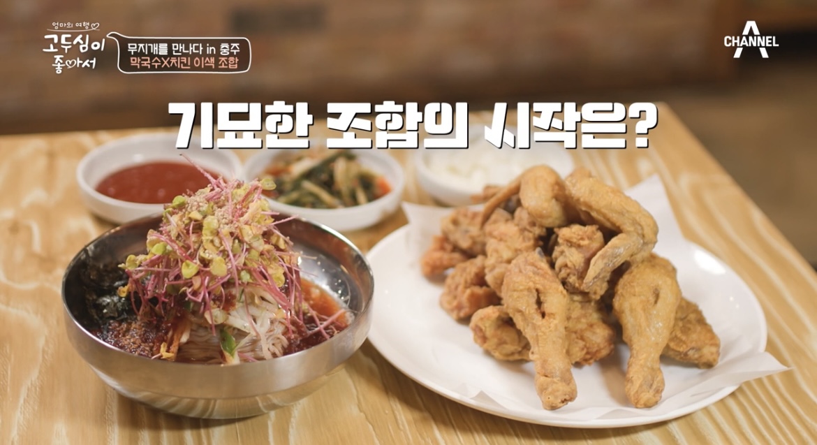 고두심이좋아서충주메밀국수치킨사진