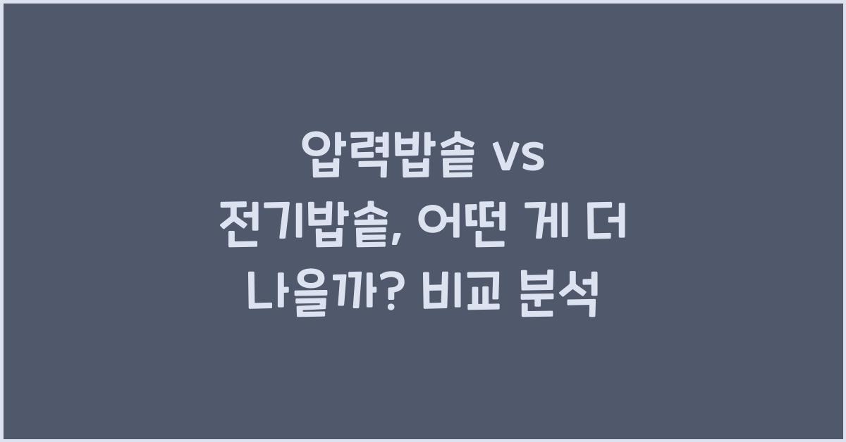 압력밥솥 vs 전기밥솥