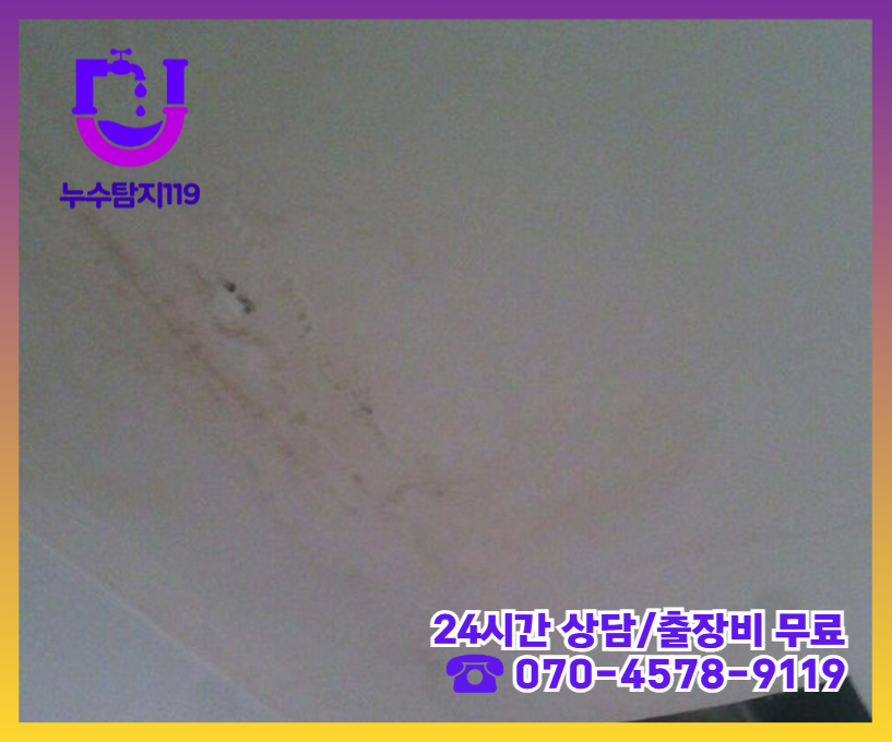 창릉동 아파트 빌라 화장실 천장 누수2