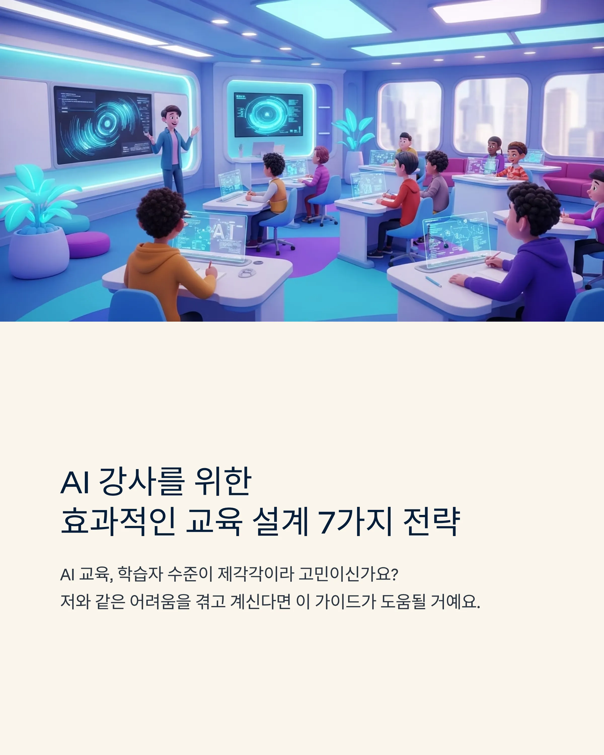 AI 강사를 위한 수업 설계 가이드