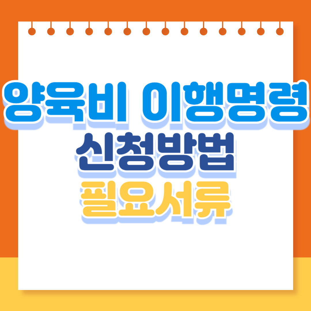 양육비 이행명령 신청방법