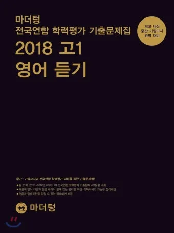 16차 마더텅 2025 MP3 중학영어듣기 24회 모의고사 1학년 2학년 3학년 정답표_15