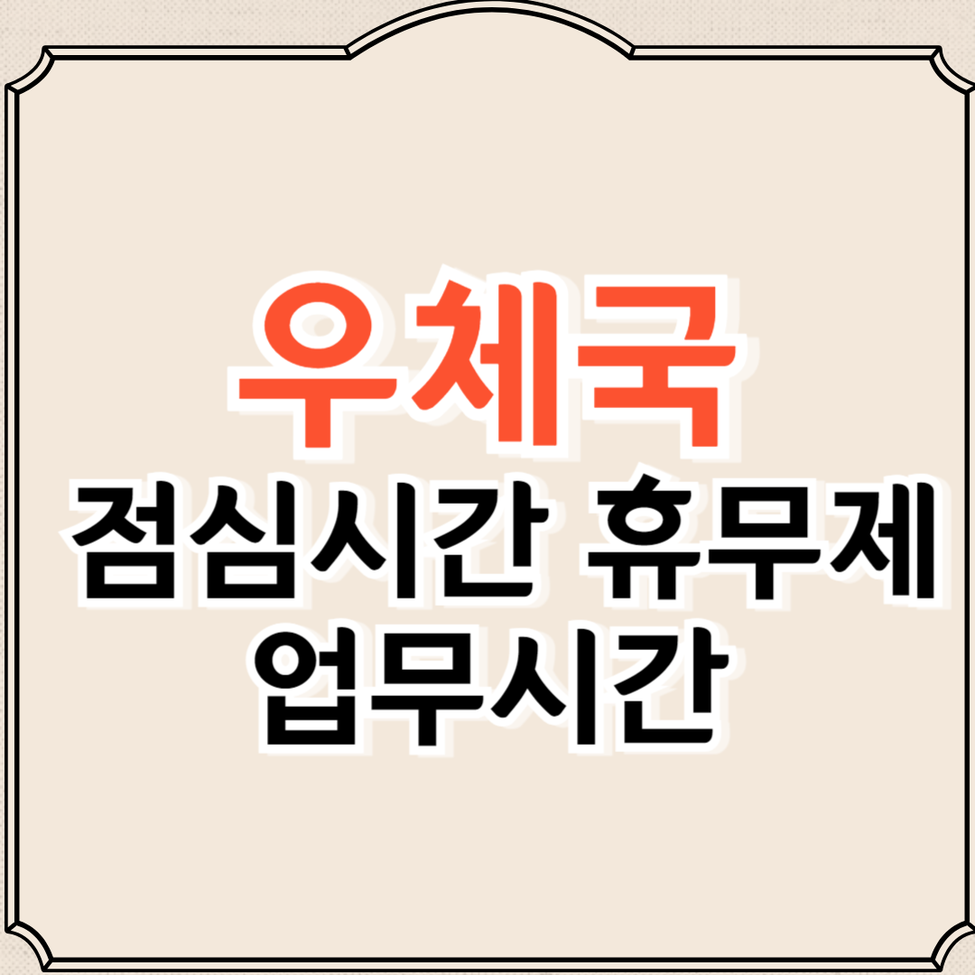 우체국 점심시간 휴무제, 은행 업무시간, 우편 업무시간