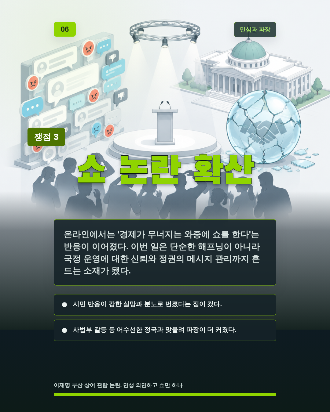 쇼 논란 확산