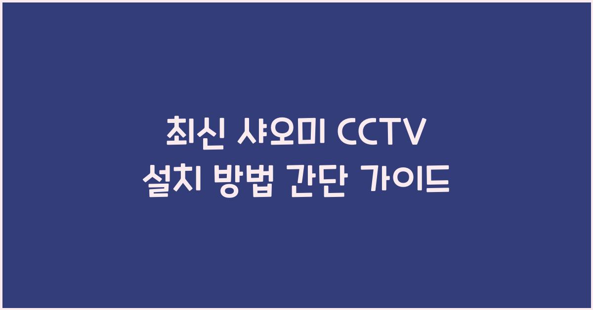 샤오미 cctv 설치 방법